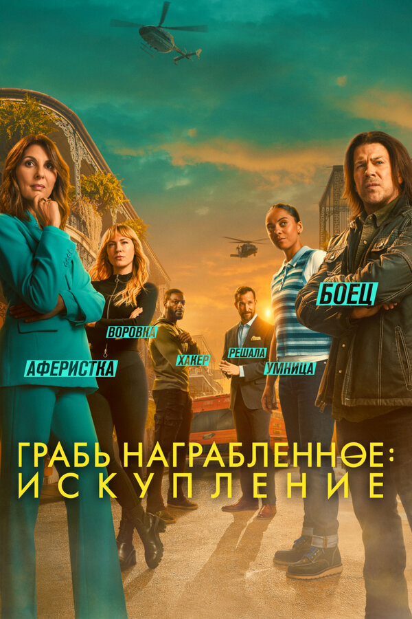Грабь награбленное: Искупление сериал 2021 смотреть онлайн бесплатно в хорошем качестве HD